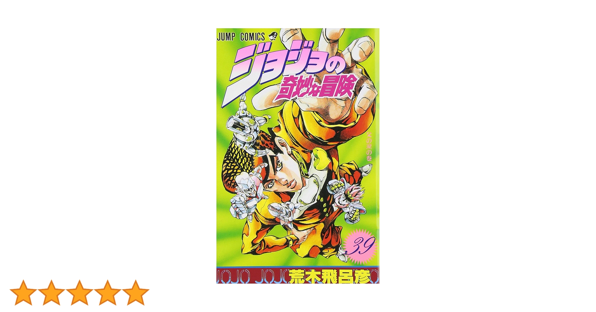 ジョジョの奇妙な冒険 39 (ジャンプコミックス) | 荒木 飛呂彦